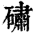 䃤(清·印刷字体·康熙字典)