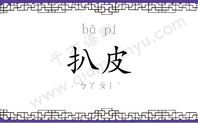 扒皮