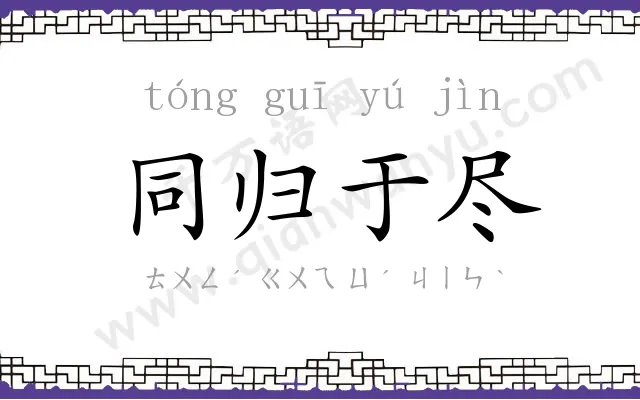 同归于尽