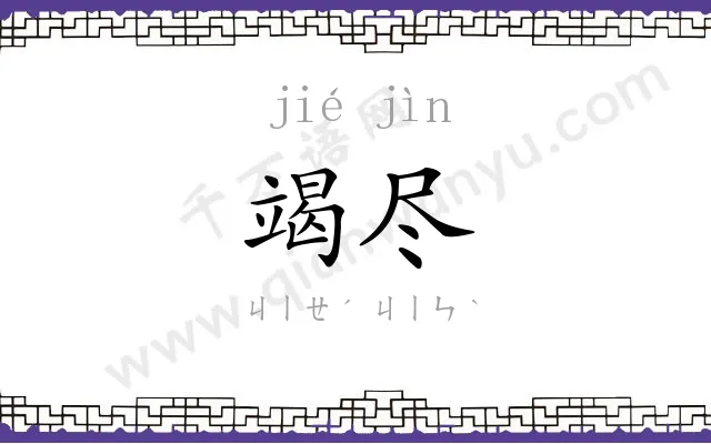 竭尽