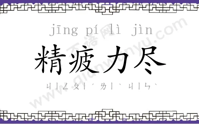精疲力尽