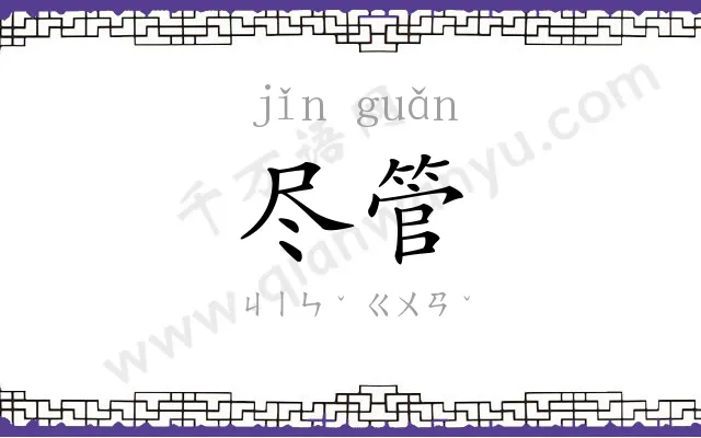 尽管