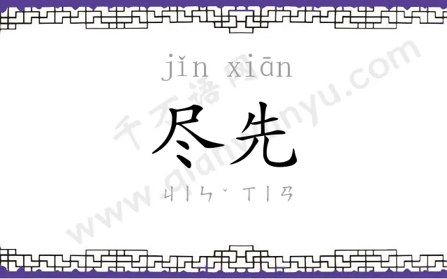 尽先