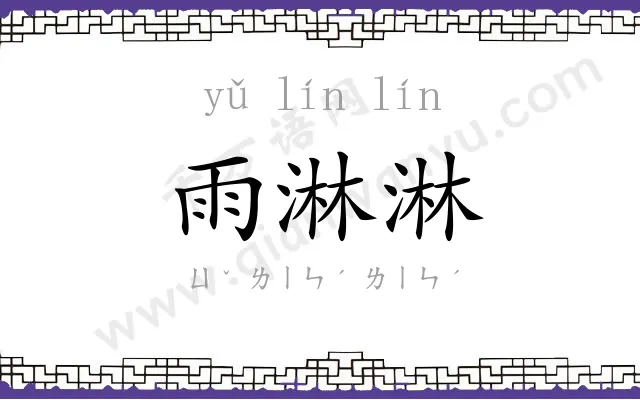 雨淋淋