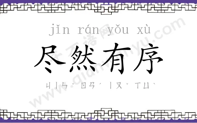 尽然有序