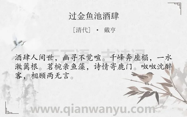 《过金鱼池酒肆》作者是清代的戴亨.诗词全文约共48字.