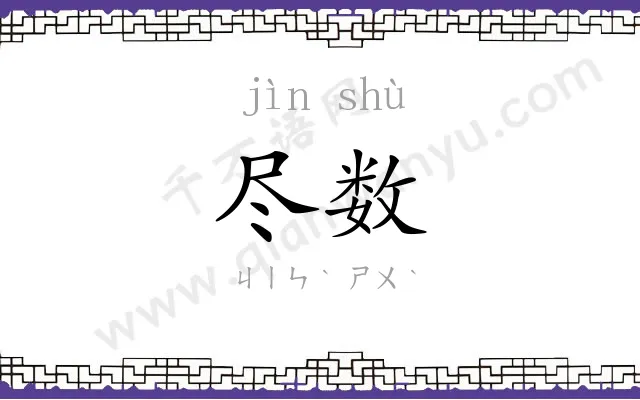 尽数