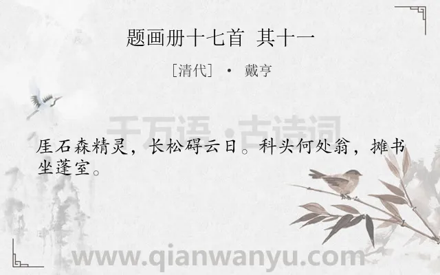 《题画册十七首 其十一》作者是清代的戴亨.诗词全文约共24字.