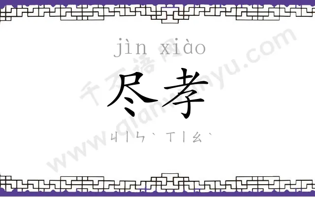 尽孝