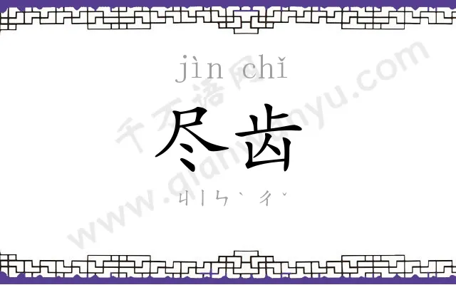 尽齿