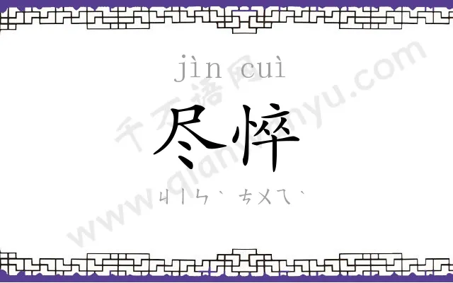 尽悴