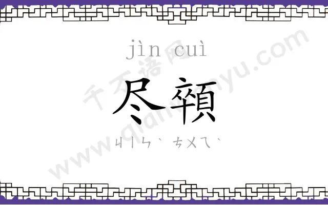 尽顇