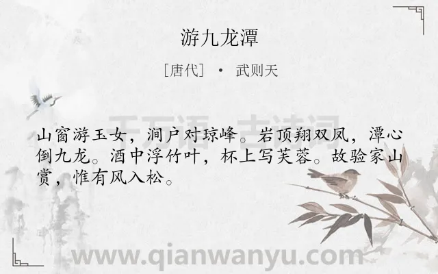 《游九龙潭》作者是唐代的武则天.本诗词属于踏青;山水;写景;思乡类诗词.诗词全文约共48字.