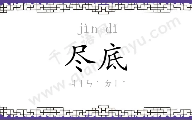 尽底