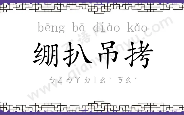 绷扒吊拷