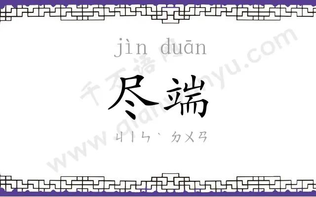 尽端