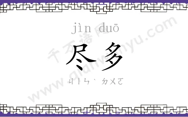 尽多