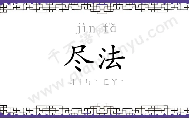 尽法
