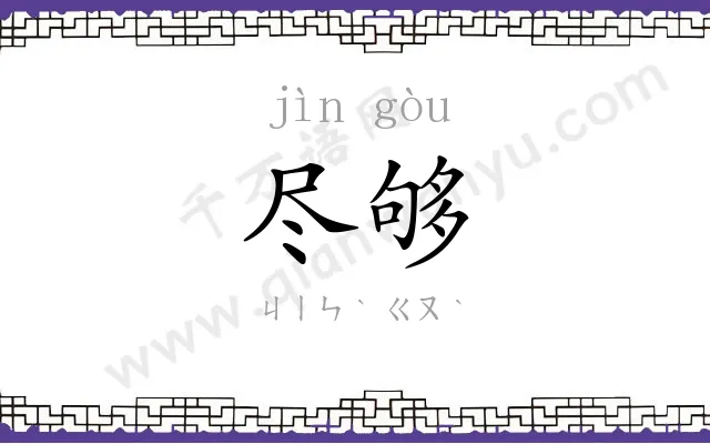 尽够