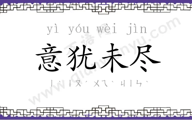 意犹未尽