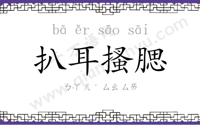 扒耳搔腮