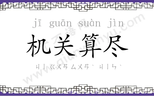 机关算尽