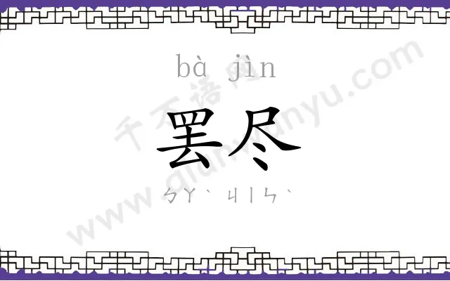 罢尽