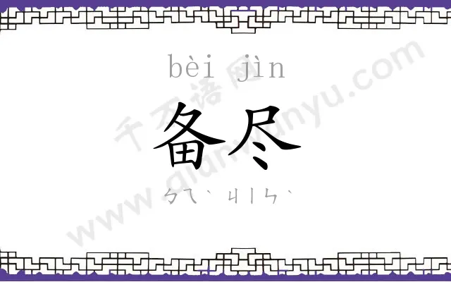 备尽