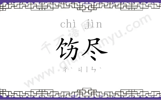 饬尽