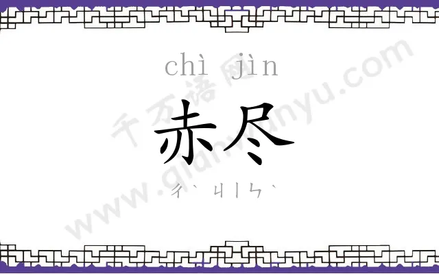 赤尽