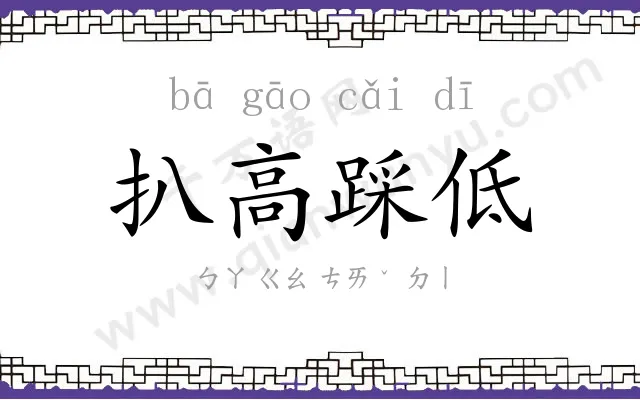 扒高踩低