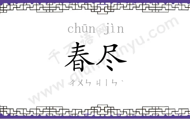 春尽