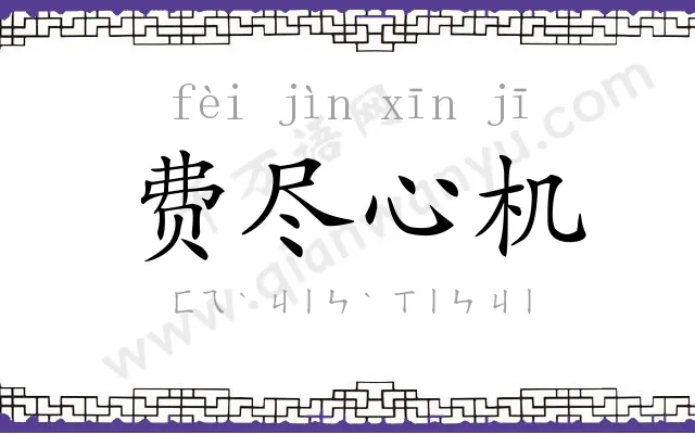 费尽心机