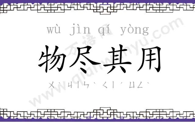 物尽其用