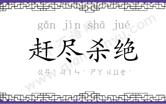 赶尽杀绝
