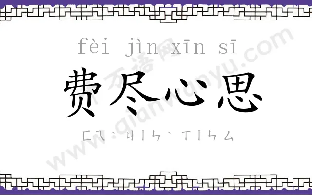 费尽心思