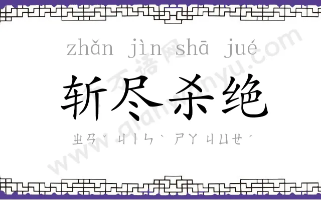 斩尽杀绝