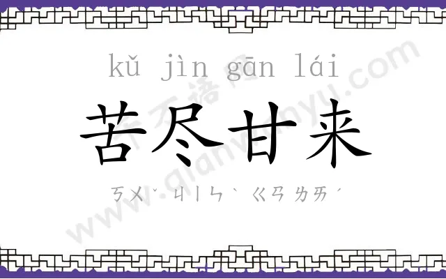 苦尽甘来
