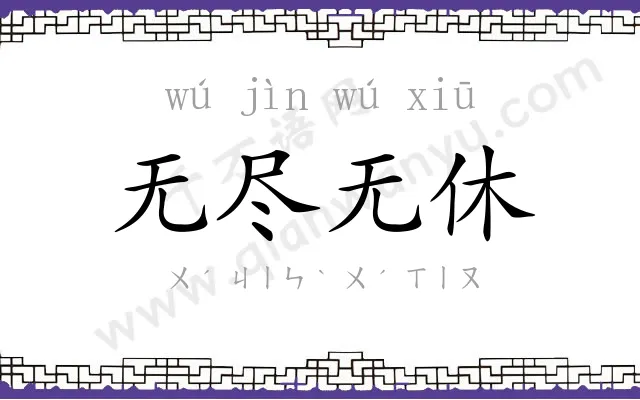 无尽无休