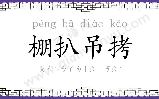 棚扒吊拷