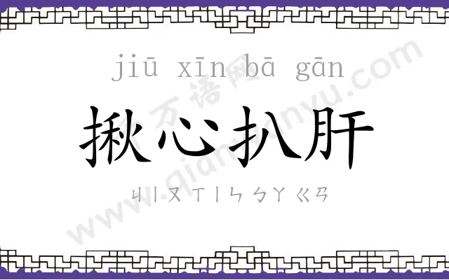 揪心扒肝
