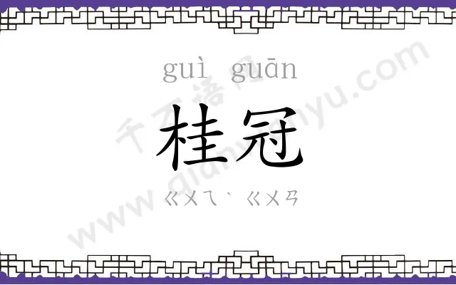 桂冠
