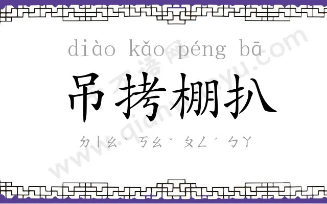 吊拷棚扒