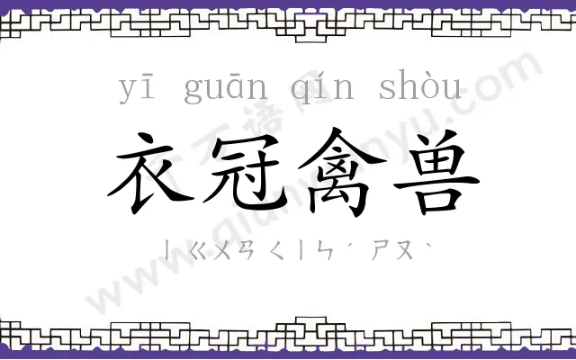 衣冠禽兽