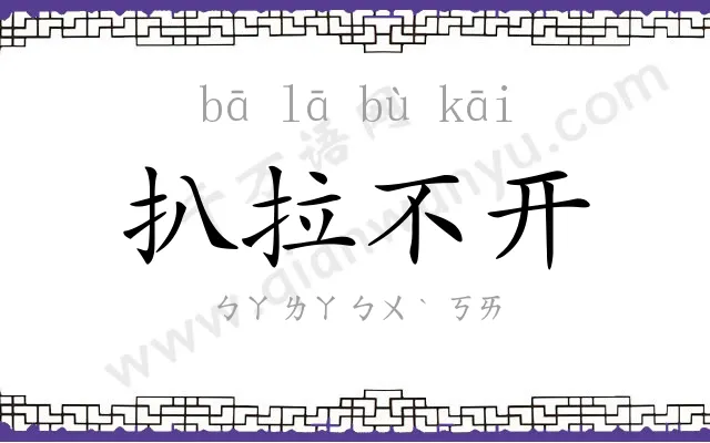 扒拉不开