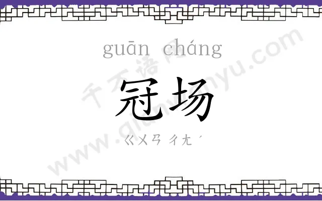 冠场