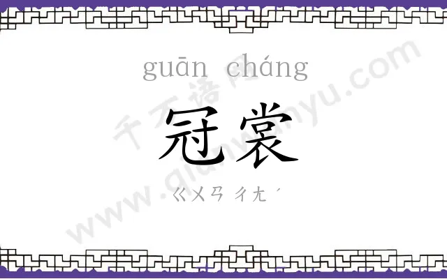 冠裳