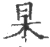 杲(宋·印刷字体·广韵)