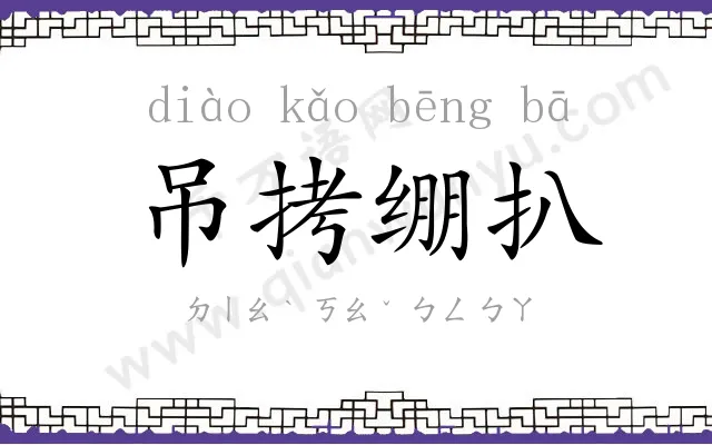 吊拷绷扒