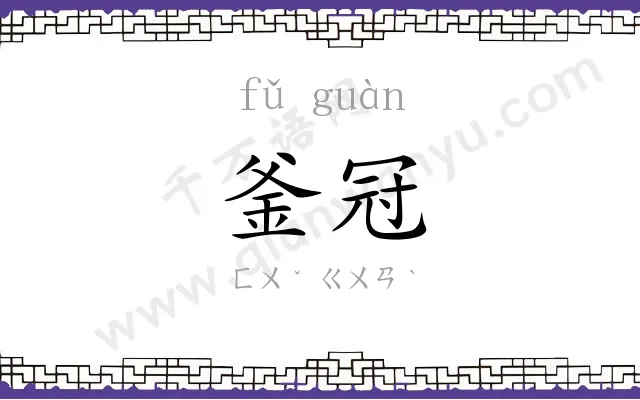 釜冠